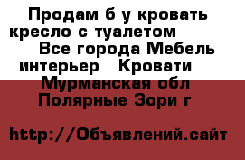 Продам б/у кровать-кресло с туалетом (DB-11A). - Все города Мебель, интерьер » Кровати   . Мурманская обл.,Полярные Зори г.